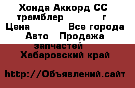 Хонда Аккорд СС7 трамблер F20Z1 1994г › Цена ­ 5 000 - Все города Авто » Продажа запчастей   . Хабаровский край